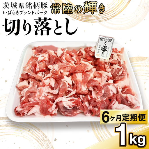 [ 6カ月 定期便 ]茨城県 銘柄豚 「 常陸の輝き 」 切り落とし 1kg入り ブランド豚 茨城県銘柄 切り落とし肉 豚丼 豚汁 冷凍 定期便 生活 生活 定期 応援 6回 6ヶ月 霜降り肉 冷凍 ギフト 贈り物 贈答用