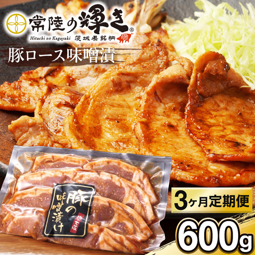 [ 3カ月 定期便 ]茨城県 銘柄豚 「 常陸の輝き 」豚ロース 味噌漬け 6枚入 ( 100g × 6枚 )豚肉 ブランド豚 茨城県 銘柄 味噌 冷凍 人気 定期便 生活 定期 応援 3回 3ヶ月 霜降り肉 冷凍 ギフト 贈り物 贈答用