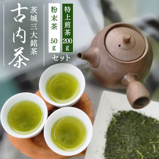 古内茶　緑茶と粉末茶のセット (AD002)