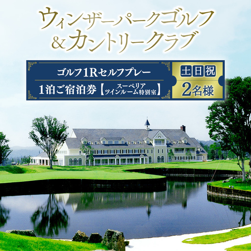 [ウィンザーパークG&CC]ゴルフ1Rセルフプレー・1泊スーペリアツインルーム特別室ご宿泊券 土日祝 2名様