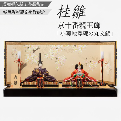 京十番親王飾「小葵地浮線の丸文錦」桂雛 ひな人形 お雛様 おひなさま ひな祭り 雛祭り 節句飾り 手作り 職人 女の子 出産祝い お祝い 贈答 贈答用 茨城県 城里町
