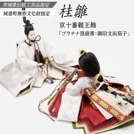 京十番親王飾「プラチナ箔袋帯:御印文浜茄子」 桂雛 ひな人形 お雛様 おひなさま ひな祭り 雛祭り 節句飾り 手作り 職人 女の子 出産祝い お祝い 贈答 贈答用 茨城県 城里町