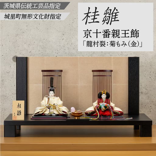 京十一番親王飾「龍村裂:菊もみ(金)」桂雛 ひな人形 お雛様 おひなさま ひな祭り 雛祭り 節句飾り 手作り 職人 女の子 出産祝い お祝い 贈答 贈答用 茨城県 城里町
