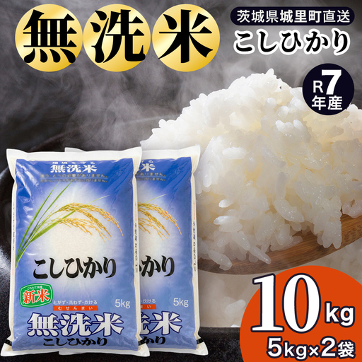 コシヒカリ 無洗米 10kg 令和7年産 スピード出荷 最短3〜7営業日出荷
