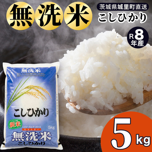 [令和8年産 新米 先行予約]コシヒカリ 無洗米 5kg 2026年9月発送開始