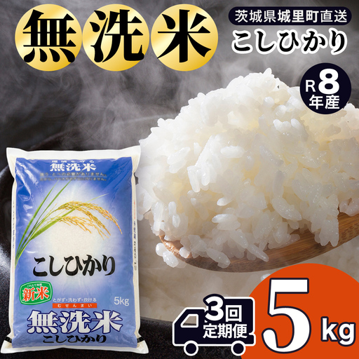 [令和8年産 新米]洗わず炊ける時短米!コシヒカリ 無洗米 5kg × 3ヶ月 定期便(9月開始) [AX081]