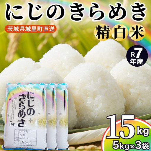 ＼最短3営業日以内出荷/ [令和7年産] にじのきらめき 15kg (5kg×3袋) 精白米 スピード出荷 最短3〜7営業日出荷 産地直送 茨城県 城里町 新米 精白米 米 ご飯 米 白米 精米 単一原料米