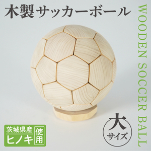 木製サッカーボール[大](直径約22cm) ヒノキ台座付き インテリア 飾り ひのき