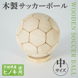 木製サッカーボール[中](直径約17.5cm) ヒノキ台座付き インテリア 飾り ひのき