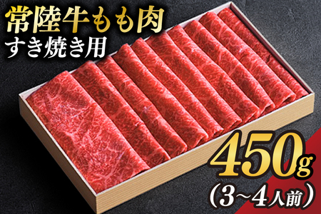 茨城県が誇る銘柄牛 常陸牛 もも肉(すき焼き用)肉質4〜5等級 約450g(3〜4人前) [茨城県共通返礼品]