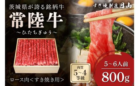茨城県が誇る銘柄牛 常陸牛 ロース肉(すき焼き用) 肉質4〜5等級 800g(5〜6人前) お肉 和牛 牛 赤身肉 精肉 国産 ロース