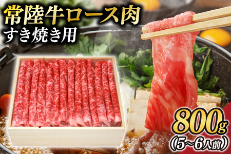 茨城県が誇る銘柄牛 常陸牛 ロース肉(すき焼き用) 肉質4〜5等級 800g(5〜6人前) お肉 和牛 牛 赤身肉 精肉 国産 ロース