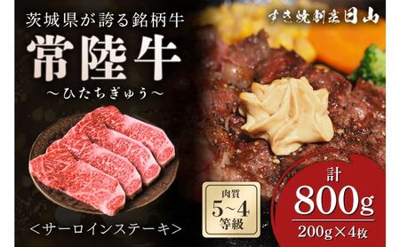 茨城県が誇る銘柄牛 常陸牛 サーロインステーキ 肉質4〜5等級 800g(200g×4枚) お肉 和牛 牛 精肉 国産 ステーキ