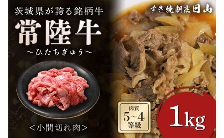 茨城県が誇る銘柄牛 常陸牛 小間切れ肉 肉質4〜5等級 1kg お肉 和牛 牛 精肉 国産 ステーキ