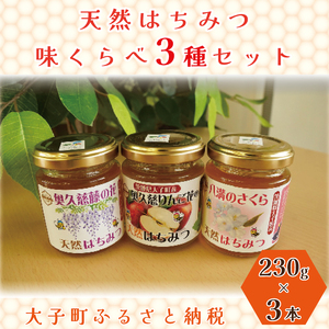 【2025年10月～2026年4月発送】天然はちみつ 味くらべ3種セット 230g×3本 【藤の花・りんご花・さくら】|茨城県 大子町 奥久慈 ハチミツ 蜂蜜 プレゼント 包装(BG005)