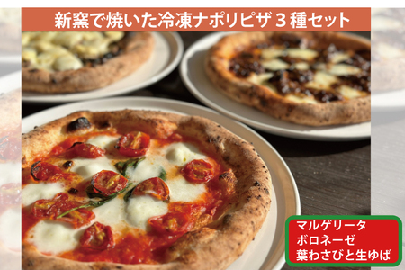 薪窯で焼いた冷凍ナポリピザ3種セット pizza マルゲリータ 常陸牛 ボロネーゼ 生ゆば 葉わさび