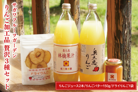 サガワフルーツガーデン りんご加工品 贅沢3種セット[りんごジュース2本、ドライりんご1袋、りんごバター150g]