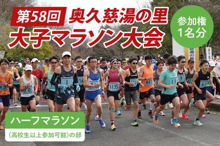 第58回奥久慈湯の里大子マラソン大会 ハーフマラソン(高校生以上参加可能)の部 参加権1名分 ※種目を確認のうえ、お申込みください。