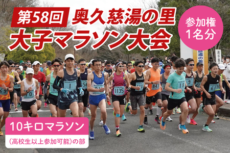 第58回奥久慈湯の里大子マラソン大会 10キロ(高校生以上参加可能)の部 参加権1名分 ※種目を確認のうえ、お申込みください。