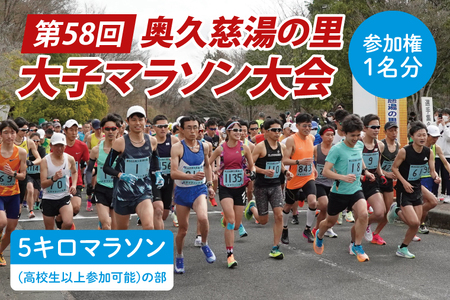 第58回奥久慈湯の里大子マラソン大会 5キロ(高校生以上参加可能)の部 参加権1名分 ※種目を確認のうえ、お申込みください。