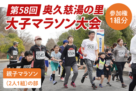 第58回奥久慈湯の里大子マラソン大会 親子マラソン(2人1組)の部 参加権 ※種目を確認のうえ、お申込みください。