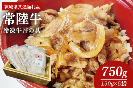 冷凍牛丼の具 150g×5袋(茨城県共通返礼品)