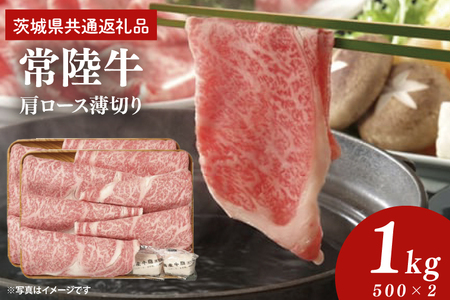 常陸牛 肩ロース 薄切り 1kg 500g×2個[茨城県共通返礼品]しゃぶしゃぶ お肉 牛肉 すき焼き ロース