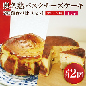 《数量限定》奥久慈バスクチーズケーキ 2種類食べ比べセット「プレーン」と「干し芋」  大子産のお米を使用したグルテンフリーのチーズケーキ（BF029）