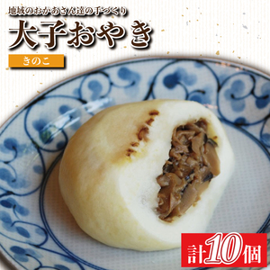 大子おやき[きのこ]10個入り|きのこ キノコ 茸 茨城県 郷土料理 お惣菜 おやつ 饅頭