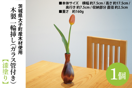 木製 一輪挿し(ガラス管付き)漆塗り |茨城県産 大子町 大子漆 花瓶 フラワーベース インテリア 一輪挿し 木製 木材 漆塗り ハンドメイド作品