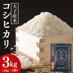 大子産米 コシヒカリ 精米３kg（１kg×３袋）｜米 お米 精米 こめ こしひかり コシヒカリ 大子町産 コンテスト出品米 数量限定 茨城県 大子町(AV007)