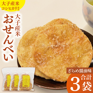 [数量限定]大子産米おせんべい[ざらめ醤油味]3袋セット|茨城県 大子町 米 煎餅 おやつ お菓子 おつまみ