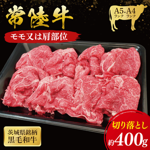 常陸牛 モモ ・ 肩肉 切り落とし 400g ( 茨城県共通返礼品 ) 和牛 国産 肉 お肉 牛肉 焼肉 切落し ブランド牛 ギフト 贈り物 お祝い 贈答 黒毛和牛 最高級ブランド 大子町