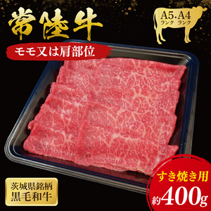 常陸牛 モモ ・ 肩肉 すき焼き 用 400g ( 茨城県共通返礼品 ) 和牛 国産 肉 お肉 牛肉 焼肉 すきやき ブランド牛 ギフト 贈り物 お祝い 贈答 黒毛和牛 最高級ブランド 大子町