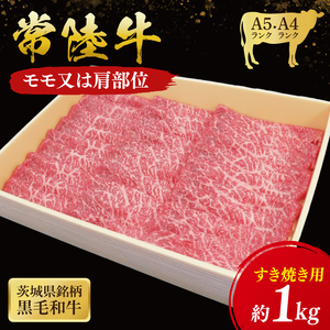 常陸牛 モモ・肩肉すき焼き用 1kg ( 茨城県共通返礼品 ) 和牛 黒毛和牛 国産 肉 お肉 牛肉 すきやき ブランド牛 ギフト 贈り物 お祝い 贈答 黒毛和牛 最高級ブランド 大子町