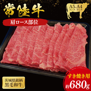 常陸牛 肩ロース すき焼き用 680g ( 茨城県共通返礼品 ) 国産 肉 すき焼き ブランド牛 ギフト 贈り物 お祝い 黒毛和牛 最高級ブランド 大子町