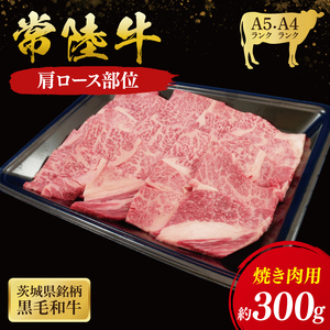 常陸牛 肩ロース 焼肉用 300g ( 茨城県共通返礼品 ) |国産 肉 焼肉 焼き肉 バーベキュー BBQ ブランド牛 ギフト 贈り物 お祝い 黒毛和牛 最高級ブランド 大子町