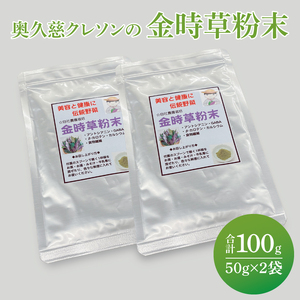 奥久慈クレソンの最強伝統野菜粉末・金時草パウダー 2袋|茨城県 大子町 最強野菜 無添加 ビタミン 食物繊維 健康 美容