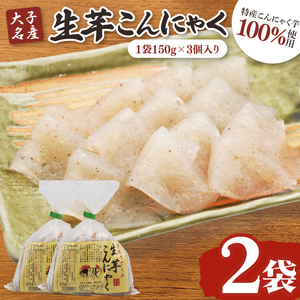 大子名産 生芋こんにゃく 2袋(1袋150g×3個入り)手造りさしみ|蒟蒻 刺身こんにゃく 手づくり 茨城県 大子町 奥久慈 袋田