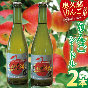 [藤田観光りんご園]りんごシードル 720ml×2本セット|フジタアップルオーチャード 茨城県 大子町 奥久慈 林檎 果実 果汁 大吟醸 お酒 アルコール