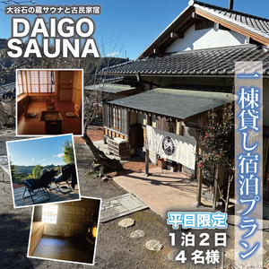 DAIGO SAUNA 一棟貸し宿泊プラン[平日限定:4名様]1泊2日|茨城県 大子町 民宿 古民家 宿泊券 一棟貸し