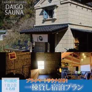 DAIGO SAUNA プライベートサウナ付き一棟貸し宿泊プラン[平日限定:4名様]1泊2日|茨城県 大子町 民宿 古民家 宿泊券 一棟貸し