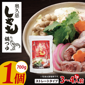 奥久慈しゃも鍋つゆ 700g×1個 ストレートタイプ(3〜4人前)|茨城県 大子町 かつお節 鶏がら お鍋 簡単鍋 冬 鍋つゆ しゃも 鍋 だし