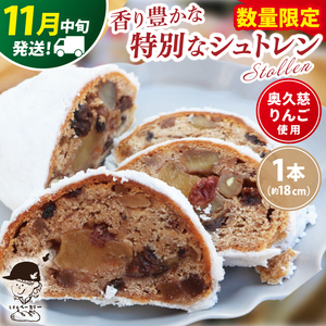 [数量限定][11月中旬発送]奥久慈りんごのシュトレン 1本(約18cm)≪ミチルベーカリー≫|茨城県 大子町 手作り パン 菓子パン クリスマス お菓子 洋菓子 ケーキ スイーツ ドライフルーツ ナッツ(CF001-11)
