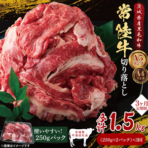 [茨城県共通返礼品][3ヶ月定期便]常陸牛切り落とし500g(250g×2)|ブランド牛 銘柄牛 和牛 黒毛和牛 国産 A5・A4ランク 等級 お肉 牛肉 牛丼 すき焼き 炒め物 小分け 定期 3回 毎月 茨城県 大子町