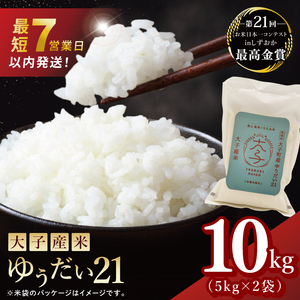 [最短7日発送]大子産米 ゆうだい21(精米)10kg