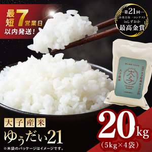 [最短7日発送]大子産米 ゆうだい21(精米)20kg|茨城県 大子町 白米 新米 令和7年産 食味値 コンテスト