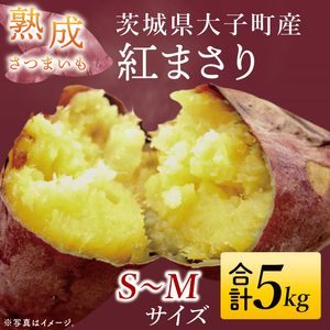 [大子町産]熟成さつまいも べにまさり 5kg|茨城県 大子町 サツマイモ 紅まさり 芋 甘い ホクホク 野菜 数量限定