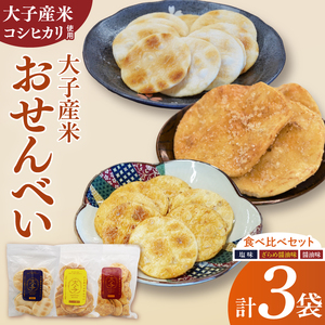 [数量限定]大子産米おせんべい 食べ比べセット[塩味・ざらめ醤油・醤油]各1袋 計3袋セット|茨城県 大子町 国産 米 大子産米 煎餅 おやつ お菓子 米菓子 おつまみ 手土産 お取り寄せ