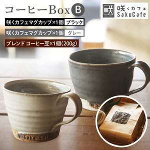 お洒落人気カフェ「咲くカフェ」の[Gift]コーヒー Box B グレー&ブラック|茨城県 大子町 奥久慈 袋田 リノベーション カフェ 古民家 おしゃれ コーヒー 珈琲 マグカップ ギフト プレゼント ラッピング のし 熨斗
